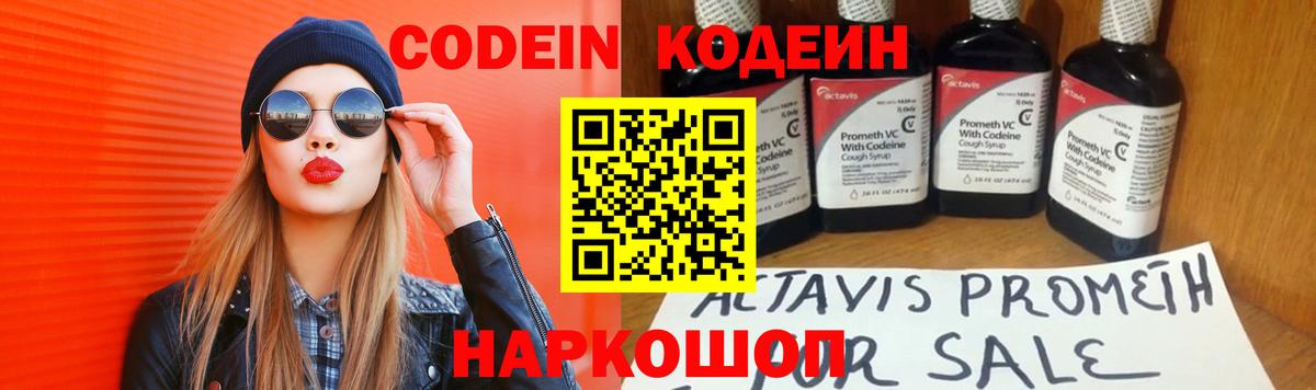 Codein напиток Lean (лин)  Вход с VPN  Луга 